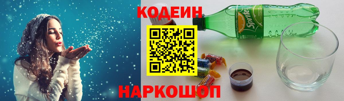 Кодеиновый сироп Lean Purple Drank  Вход с VPN  Беслан 